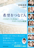 希望をつなぐ人