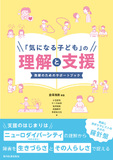 「気になる子ども」の理解と支援