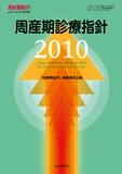 周産期医学第40巻2010年増刊号