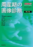 周産期医学第43巻2013年増刊号