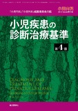 小児内科第44巻2012年増刊号