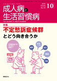 成人病と生活習慣病46巻10号