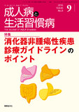 成人病と生活習慣病46巻9号