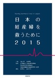 日本の妊産婦を救うために2015