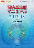 腎と透析2012年72巻増刊号