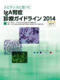 IgA腎症診療ガイドライン2014
