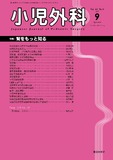 小児外科49巻9号