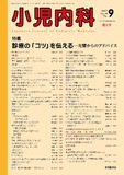 小児内科49巻9号