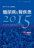 腎と透析2015年78巻増刊号