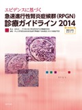 急速進行性腎炎症候群（RPGN）診療ガイドライン2014