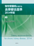 慢性腎臓病に対する食事療法基準　2014年版