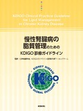 慢性腎臓病の脂質管理のためのKDIGO診療ガイドライン