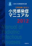 小児感染症マニュアル2012
