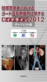 腎障害患者におけるヨード造影剤使用に関するガイドライン2012