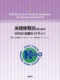 糸球体腎炎のためのKDIGO診療ガイドライン