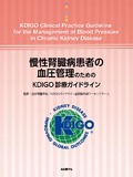 慢性腎臓病患者の血圧管理のためのKDIGO診療ガイドライン