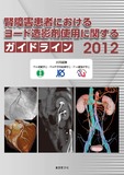 腎障害患者におけるヨード造影剤使用に関するガイドライン2012