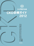 CKD診療ガイド2012