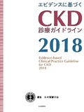 CKD診療ガイドライン2018