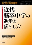 成人病と生活習慣病48巻7号