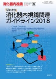 消化器内視鏡30巻9号（9月増大号）