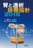 腎と透析2016年80巻増刊号