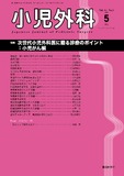 小児外科51巻5号