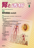 腎と透析89巻2号