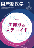 周産期医学52巻1号