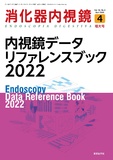 消化器内視鏡34巻4号増大号