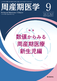 周産期医学53巻9号