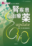 腎と透析2021年91巻増刊号