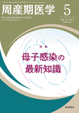 周産期医学54巻5号