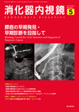 消化器内視鏡36巻5号