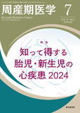 周産期医学54巻7号