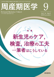 周産期医学54巻9号