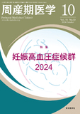 周産期医学54巻10号