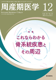 周産期医学54巻12号