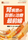 腎と透析2024年97巻増刊号