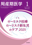 周産期医学55巻1号