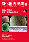 消化器内視鏡37巻1号