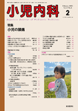 小児内科57巻2号