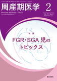 周産期医学55巻2号