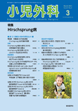 小児外科57巻3号