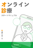 オンライン診療スタートマニュアル