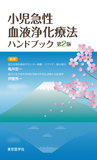小児急性血液浄化療法ハンドブック 第2版