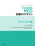 エビデンスに基づく多発性嚢胞腎PKD診療ガイドライン2020