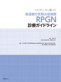 エビデンスに基づく急速進行性腎炎症候群RPGN診療ガイドライン2020