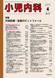 小児内科57巻4号増大号