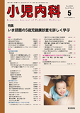 小児内科57巻5号